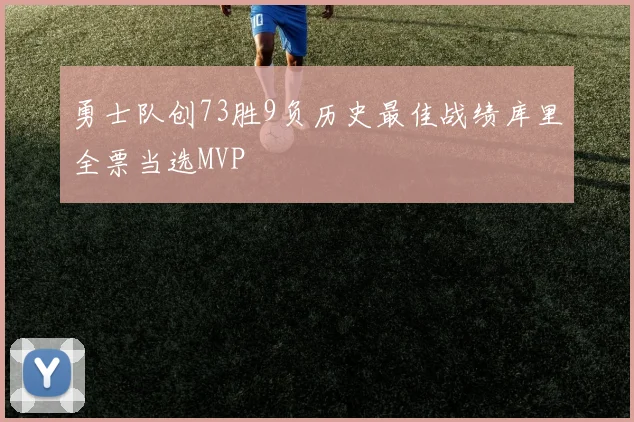 勇士队创73胜9负历史最佳战绩库里全票当选MVP