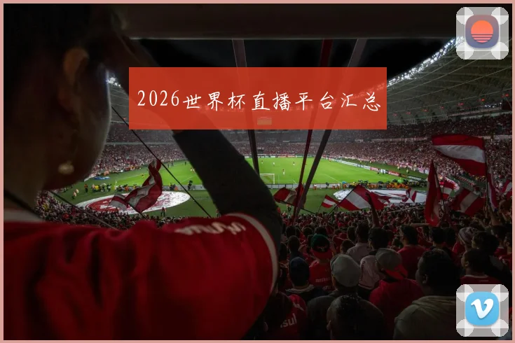 2026世界杯直播平台汇总