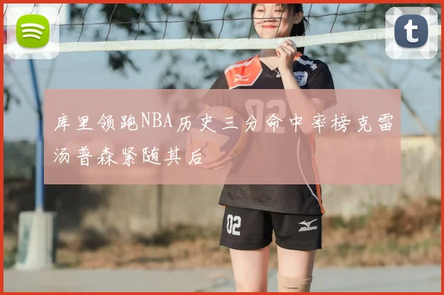 库里领跑NBA历史三分命中率榜克雷汤普森紧随其后