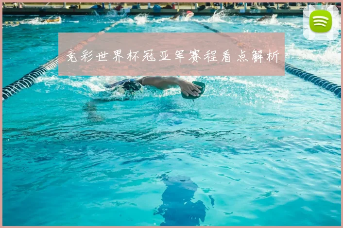 竞彩世界杯冠亚军赛程看点解析