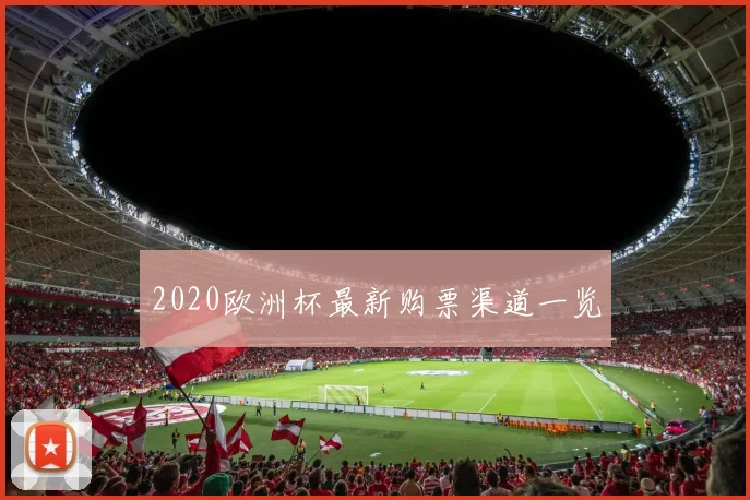 2020欧洲杯最新购票渠道一览