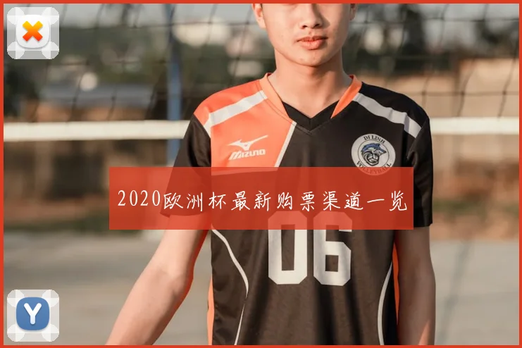 2020欧洲杯最新购票渠道一览