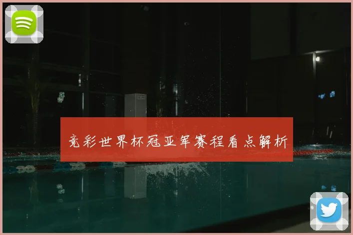 竞彩世界杯冠亚军赛程看点解析