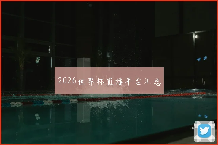 2026世界杯直播平台汇总