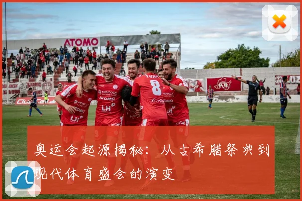 奥运会起源揭秘:从古希腊祭典到现代体育盛会的演变