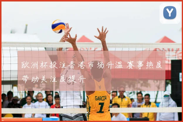 欧洲杯投注香港市场升温 赛事热度带动关注度提升